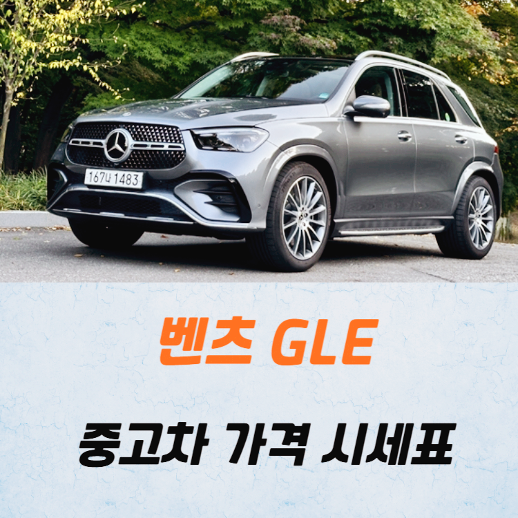 벤츠 GLE 중고차 가격 시세표 24년