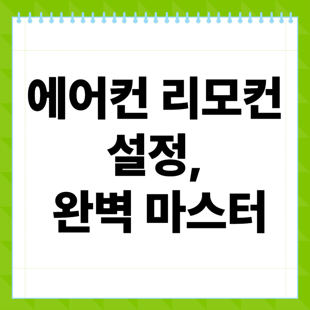 에어컨 리모컨 설정, 완벽 마스터하는 법