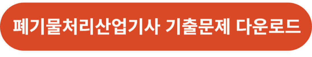 폐기물처리산업기사 기출문제