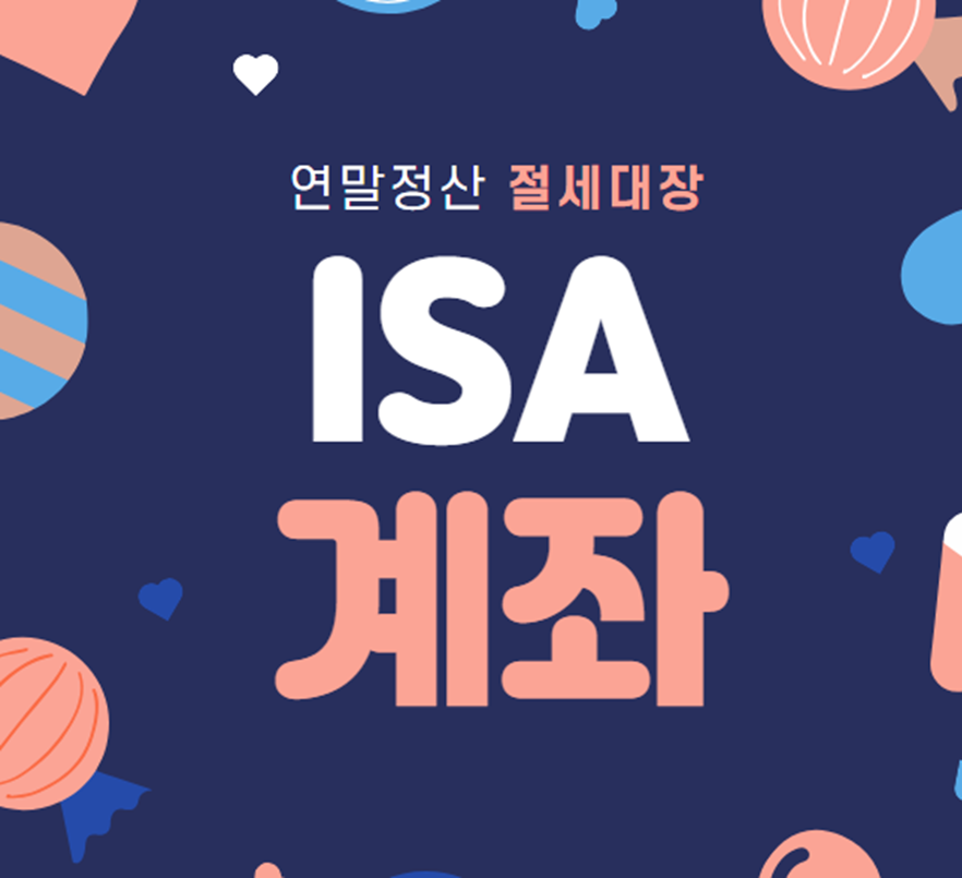 ISA 계좌