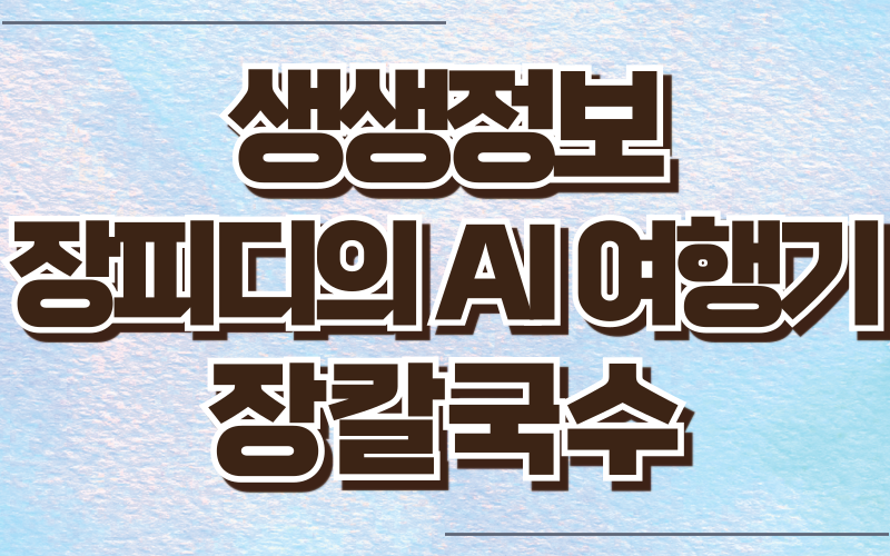생생정보 장피디의AI여행기 공주 장칼국수