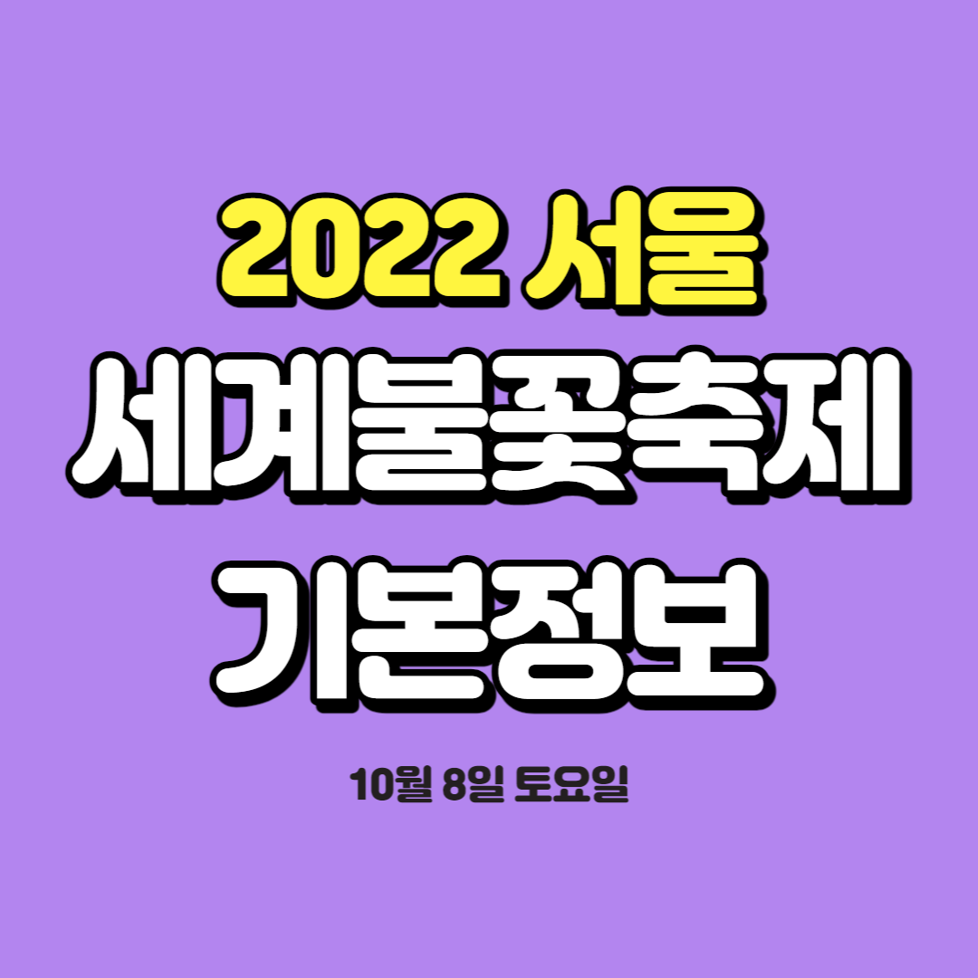 2022서울세계불꽃축제