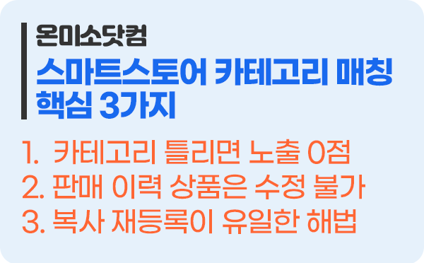 스마트스토어 카테고리 매칭 오류 해결법 핵심 3가지