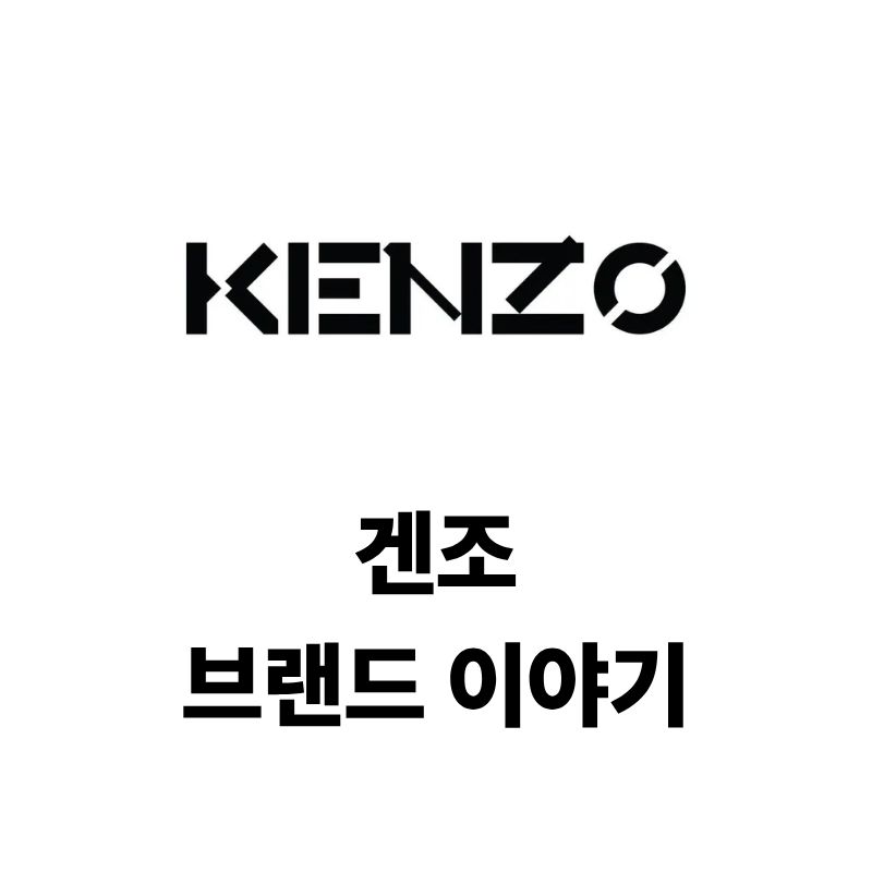 겐조 브랜드 로고와 이야기