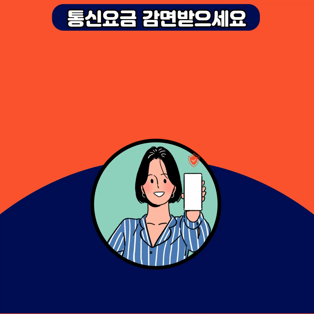 취약계층 통신요금감면 신청방법,지원내용및혜택
