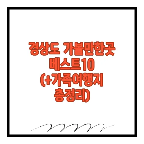 경상도 가볼만한곳 베스트10 (+가족여행지 총정리)