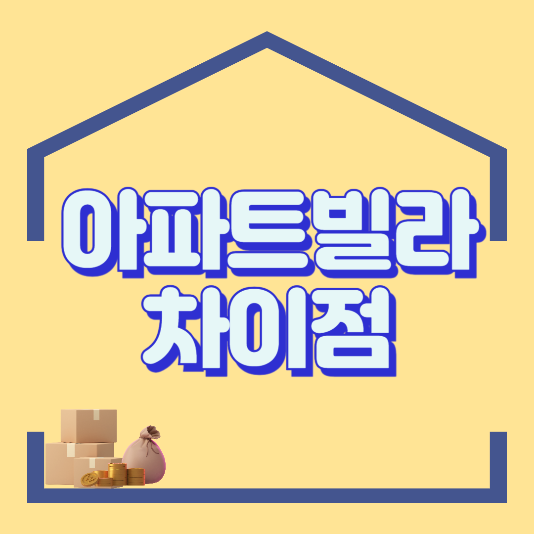 빌라와 아파트의 차이점, 장단점 알아보기