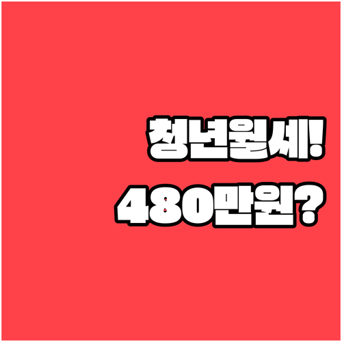 2026년 원주시 청년월세 최대 48..