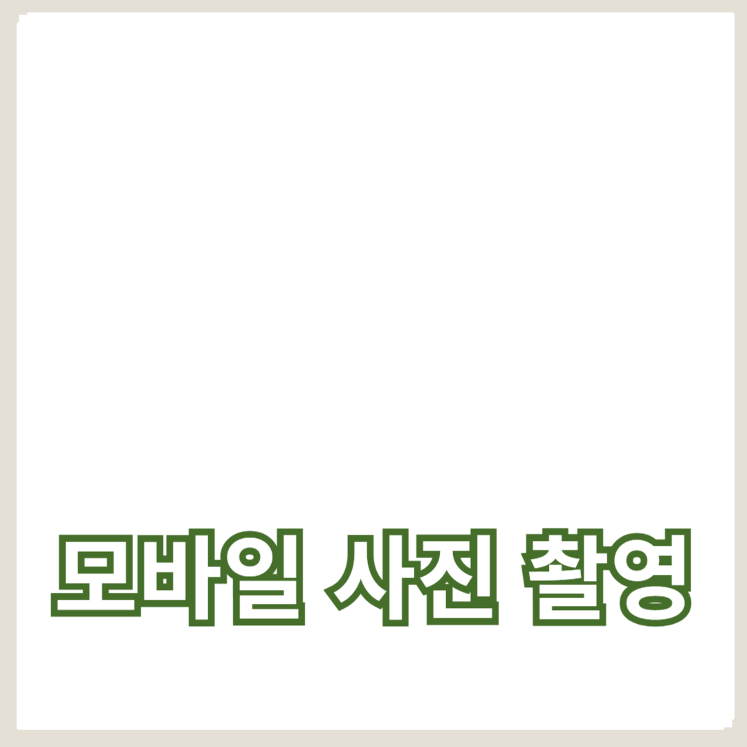 고퀄리티 모바일 사진 촬영을 위한 기술