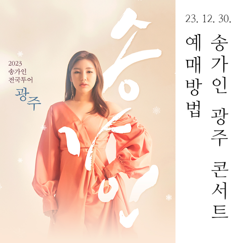 송가인 콘서트 일정 및 송가인 콘서트 광주 예매