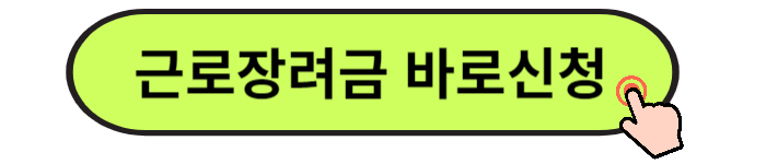 2024 근로장려금 신청