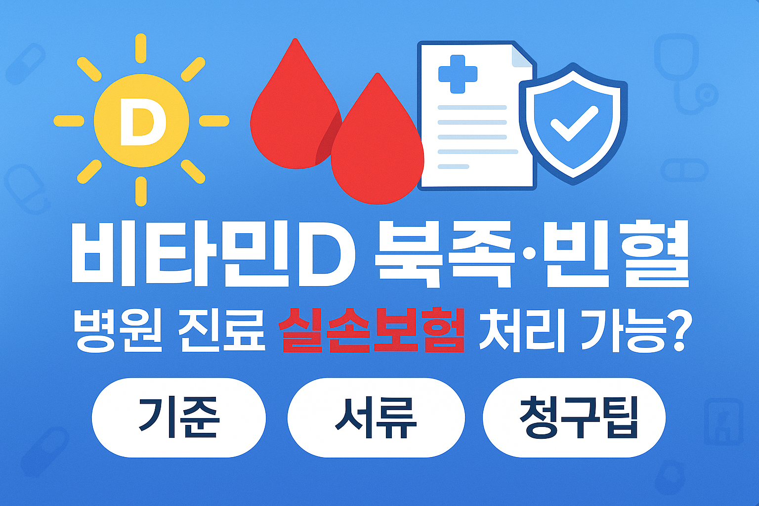 비타민D 부족·빈혈 진료의 실손보험 보장 가능 여부와 보장/제외 기준, 필요 서류와 청구 팁, 계산 예시까지 한 번에 정리.