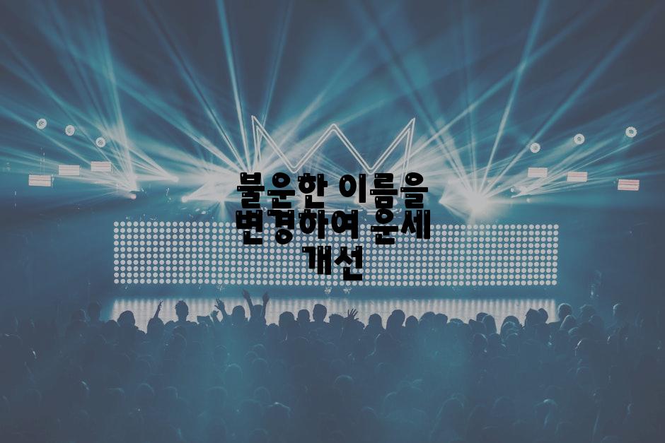 불운한 이름을 변경하여 운세 개선