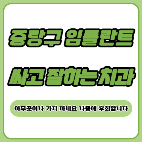 중랑구 임플란트 치과 추천