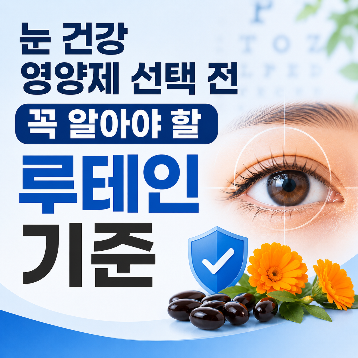 루테인 고르는 법
