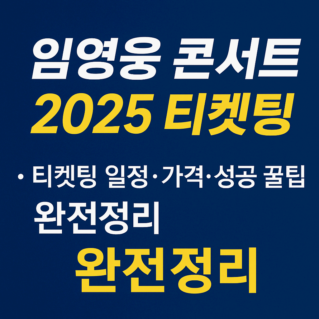 임영웅 콘서트 2025 티켓팅 성공 전략✨ 일정·가격 총정리