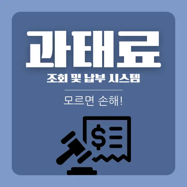 과태료 조회 및 납부 시스템