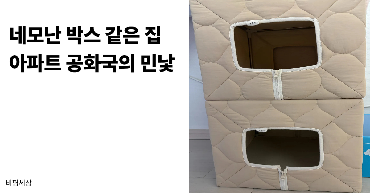 한국 사회의 아파트 공화국 현상과 주거 문화를 비판하는 비평세상의 시선