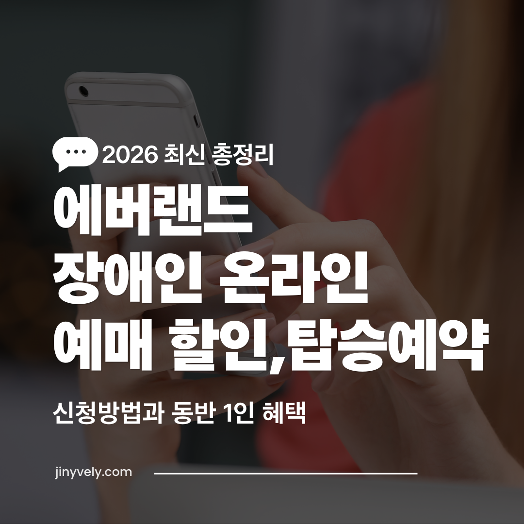 스마트폰으로 경기도 용인 에버랜드 장애인 온라인 할인 예매 및 탑승 예약을 신청하는 방법을 안내하는 2026년 최신 총정리 썸네일 이미지