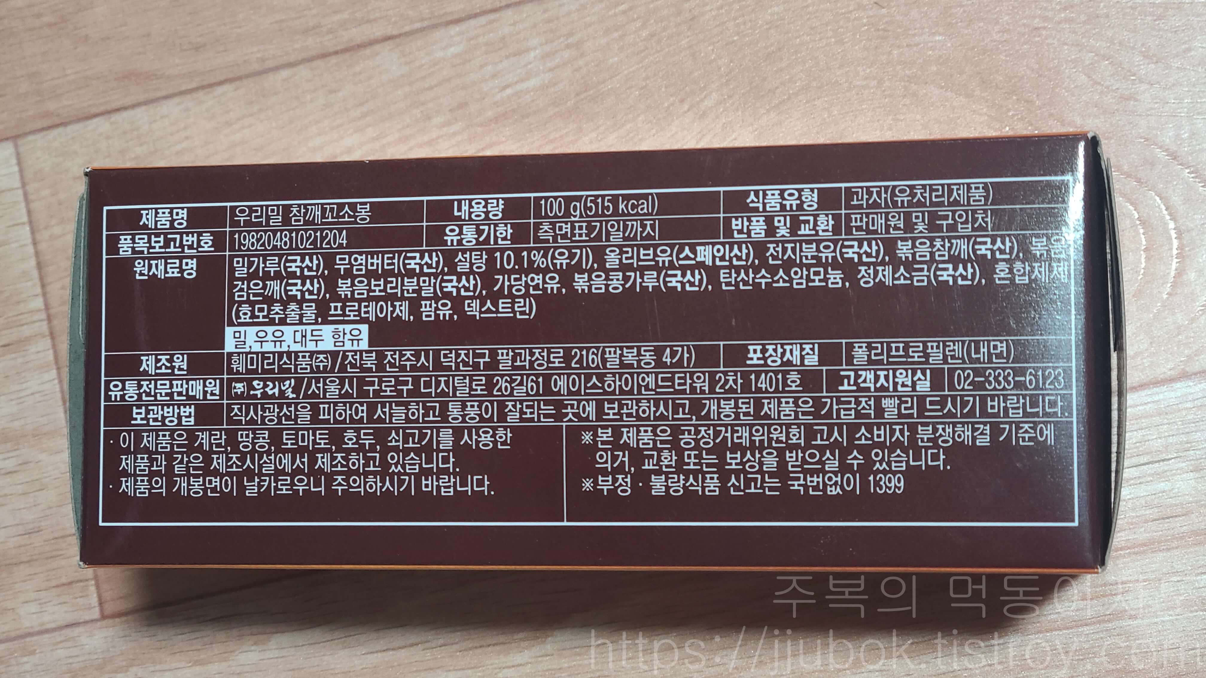 우리밀-참깨-꼬소봉-원재료명