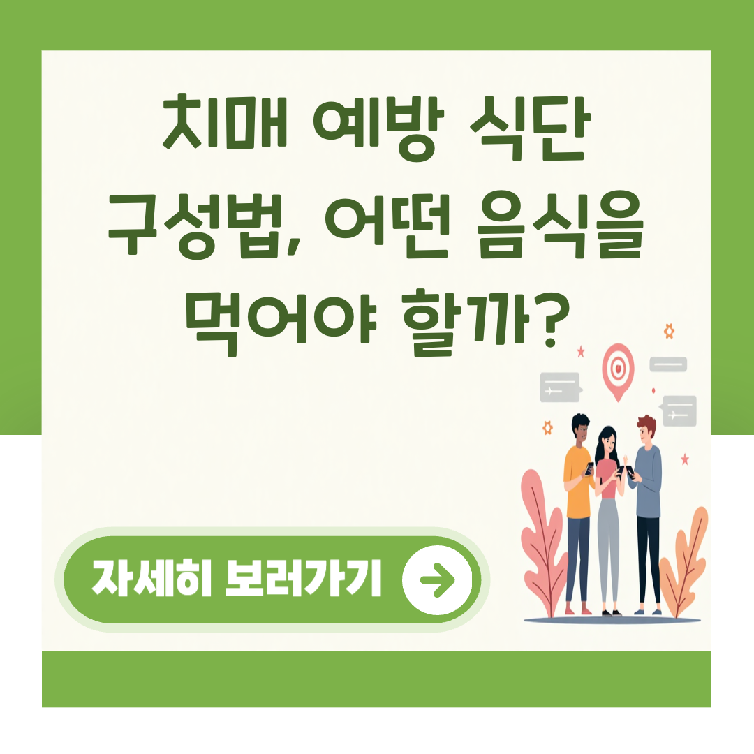 치매 예방 식단 구성법, 어떤 음식을 먹어야 할까? 대표 이미지