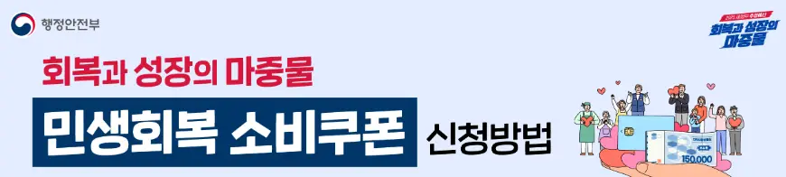 소비쿠폰-신청방법-포스터