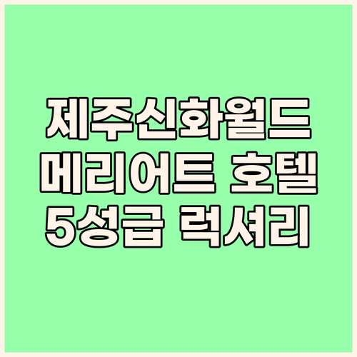 메리어트관 제주신화월드 호텔 앤 리조..