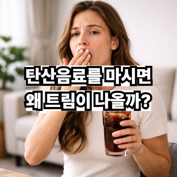 탄산음료를 마시면 왜 트림이 나올까