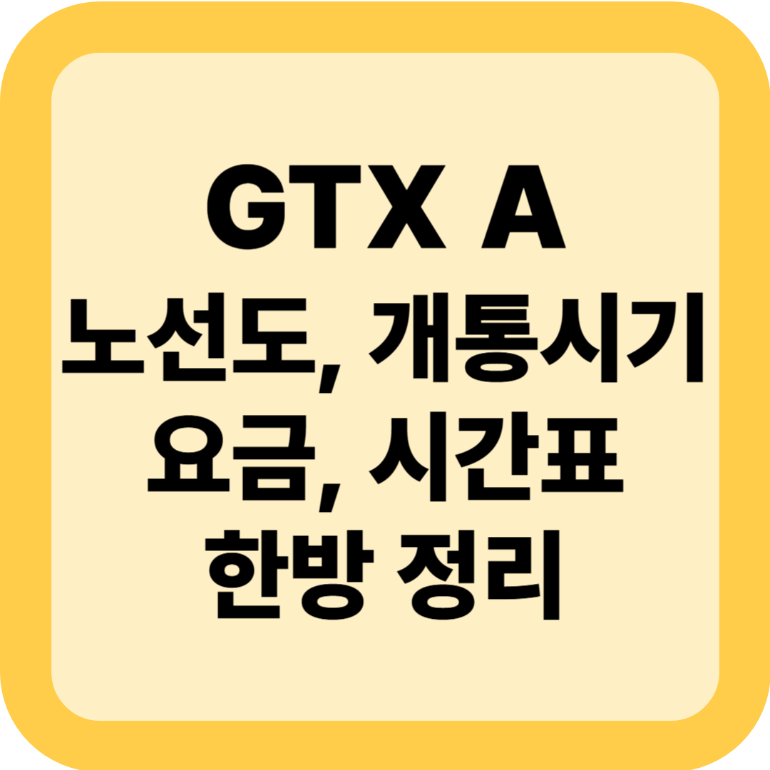 GTX A 노선도, 개통시기, 요금 한방 정리(+시간표)