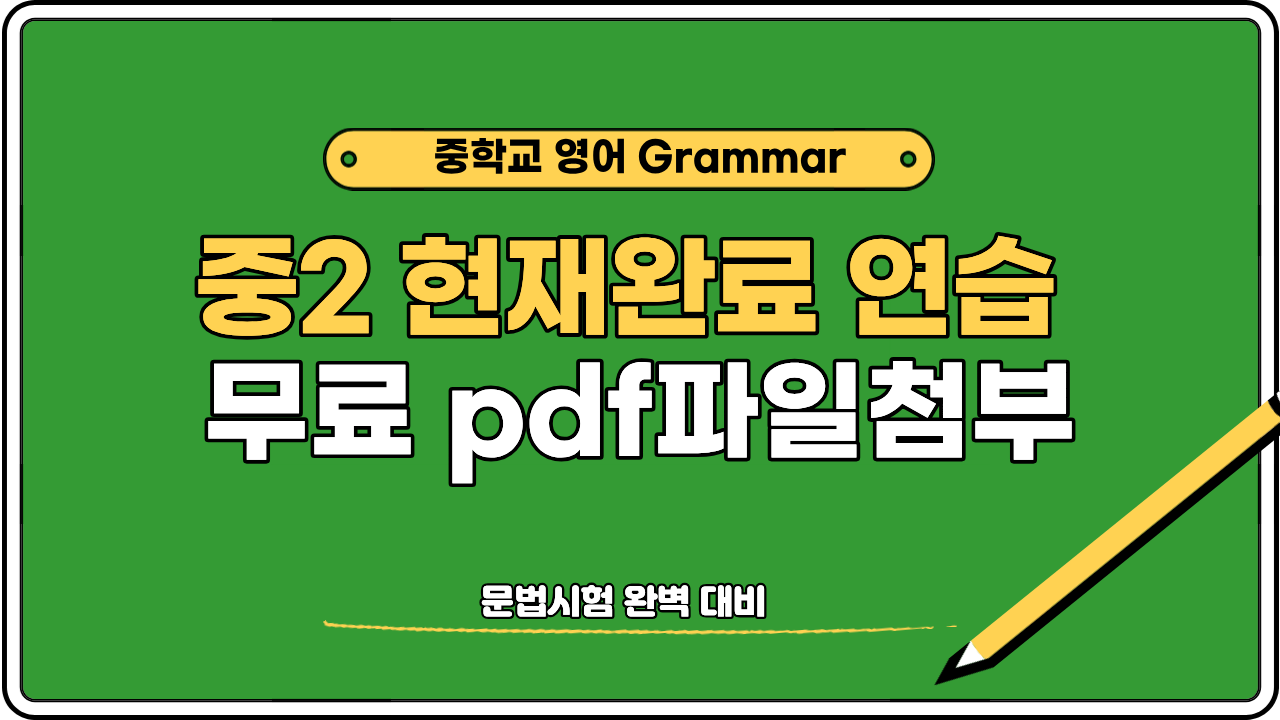 중학교 영어 Grammar 중2 영어 시제 연습 무료 PDF 파일 첨부 문법 시험 완벽 대비 썸네일 이미지