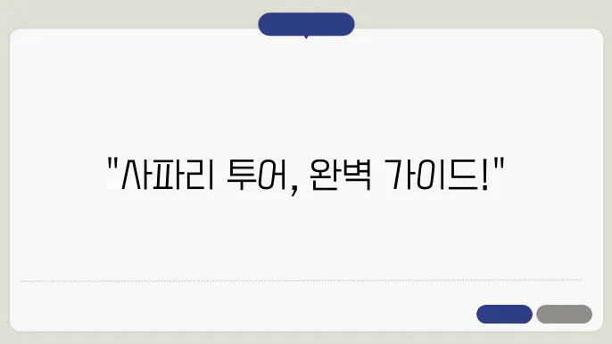 에버랜드 사파리 운영 기간