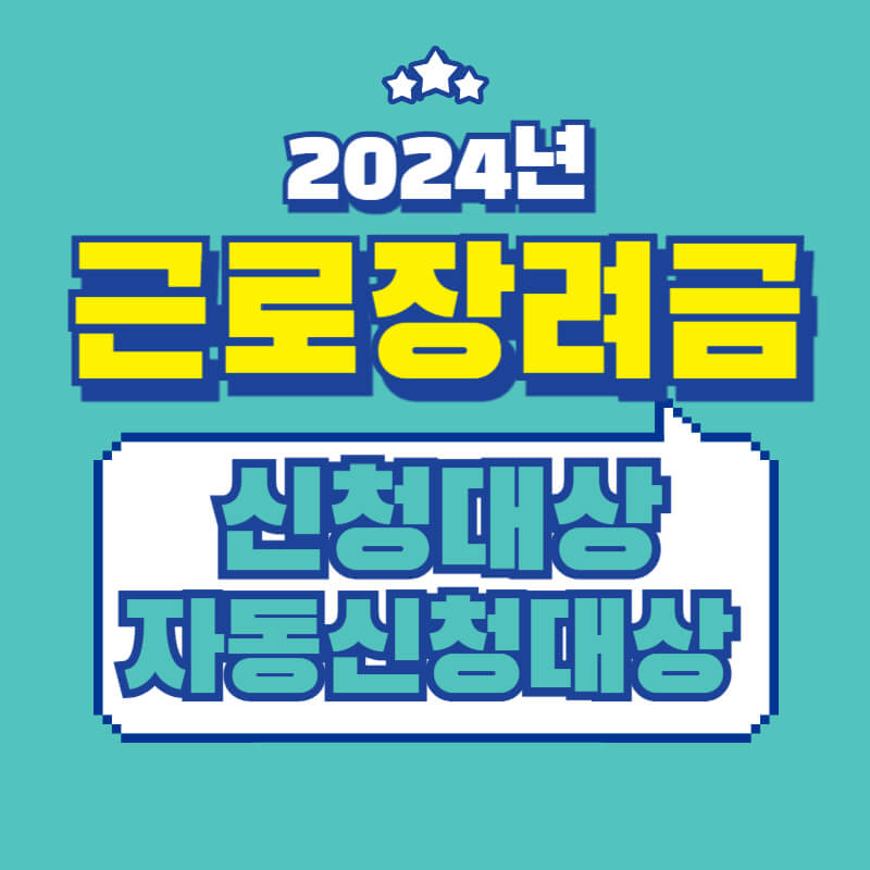 근로장려금_썸네일