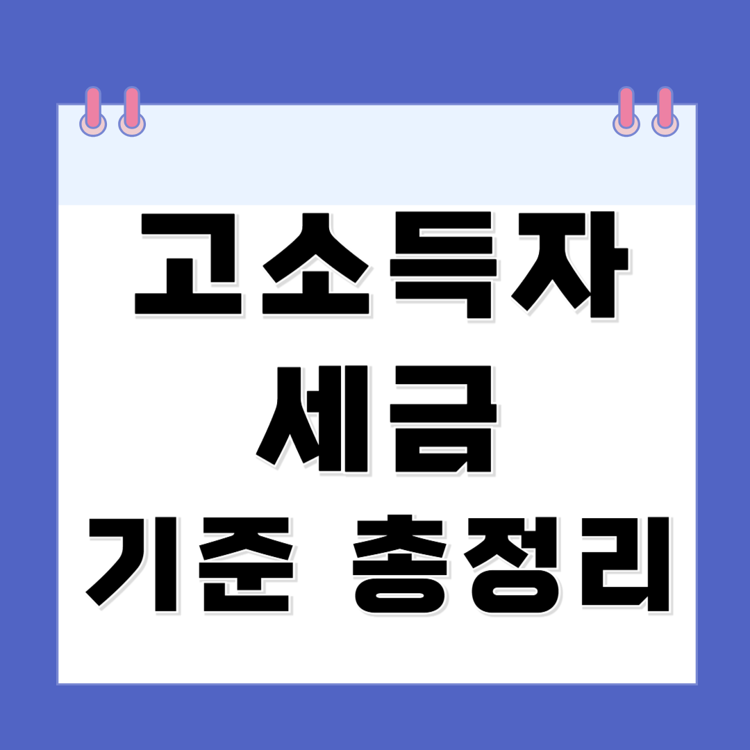 고소득자 세금 기준 총정리
