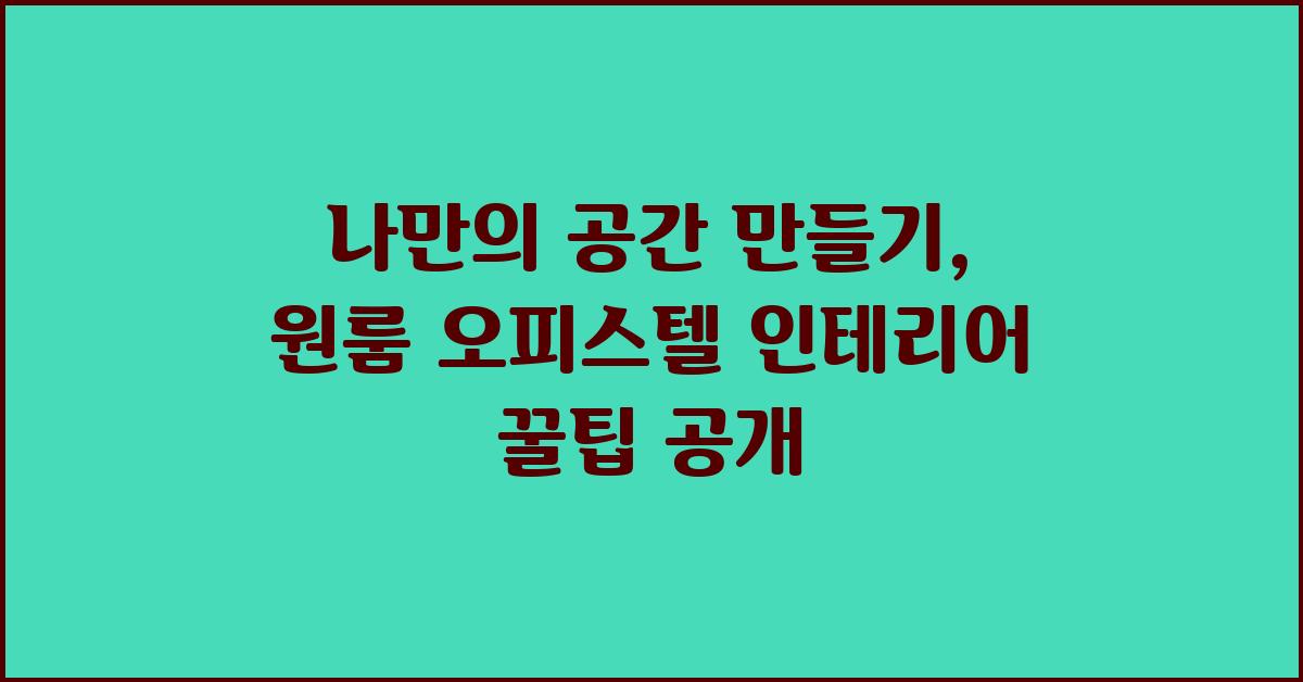 나만의 공간 만들기: 원룸 오피스텔 인테리어