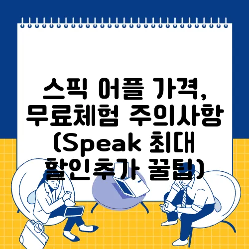 스픽 어플 가격, 무료체험 주의사항 (Speak 최대 할인추가 꿀팁)