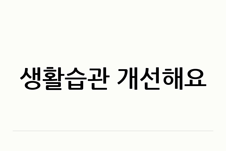 생활습관 개선해요