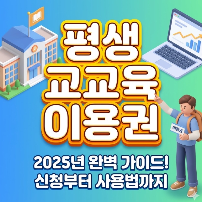 평생교육이용권 신청방법 사용처