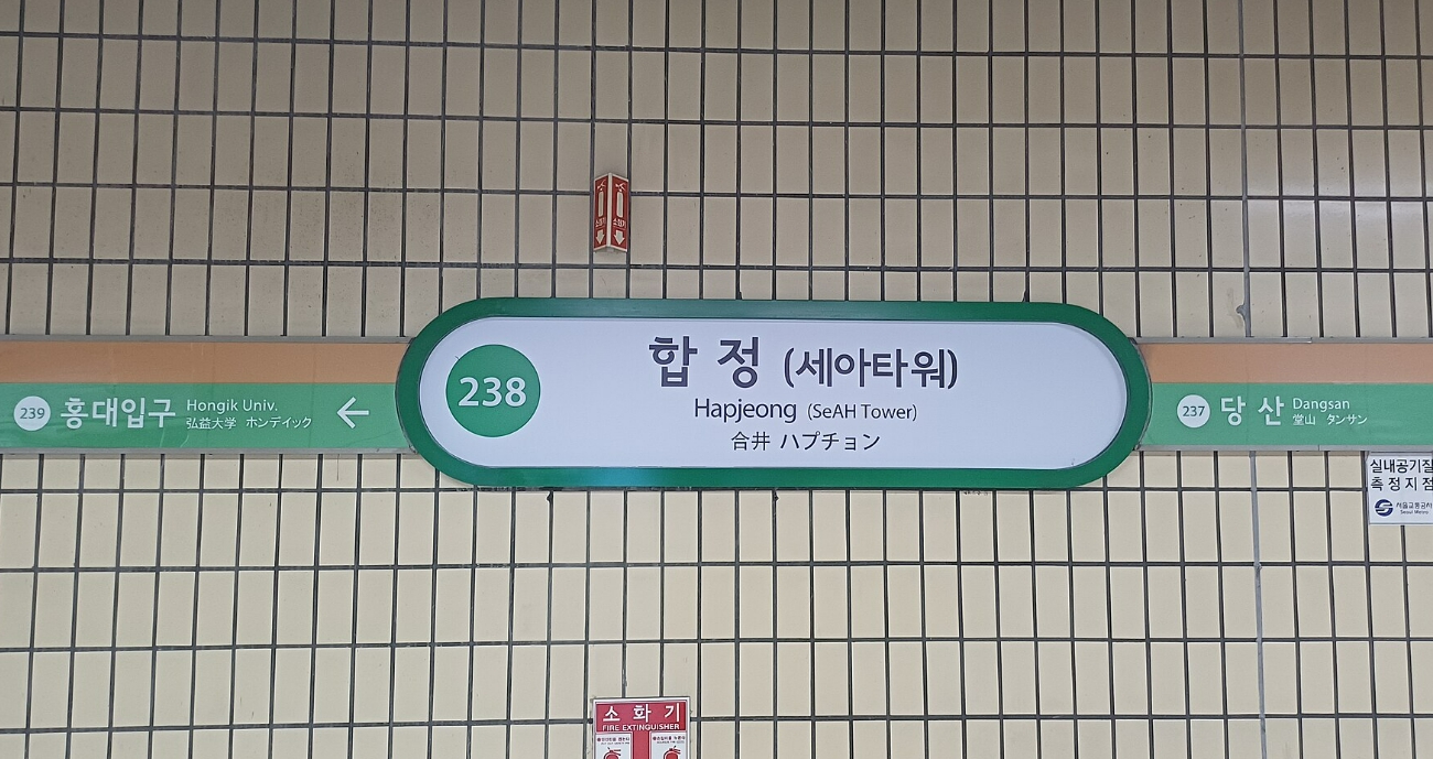지하철 합정역