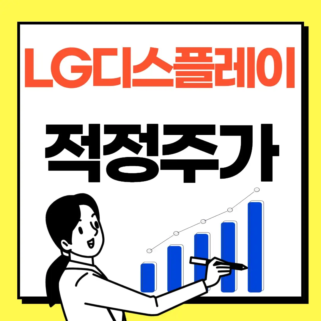 LG디스플레이-주식