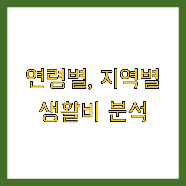 노후 생활비 계산법 연령별 지역별 평균 및 준비 방법