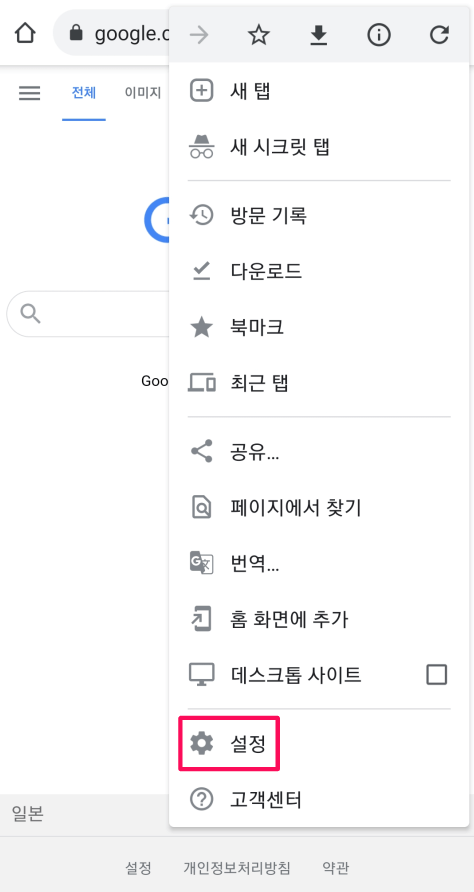 크롬-모바일-앱-설정