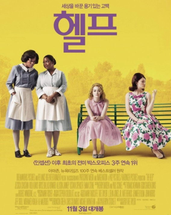 The Help (2011) 영화 리뷰: 용기와 연대의 의미