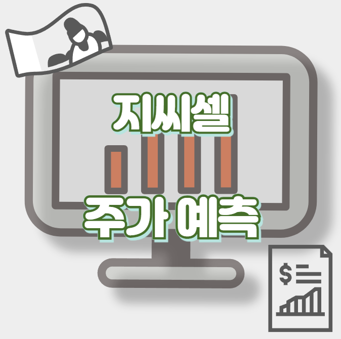 지씨셀_썸네일
