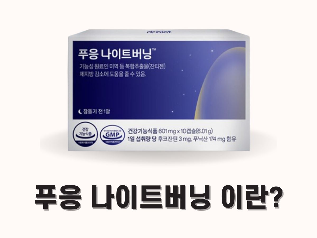 푸웅 나이트버닝 효과