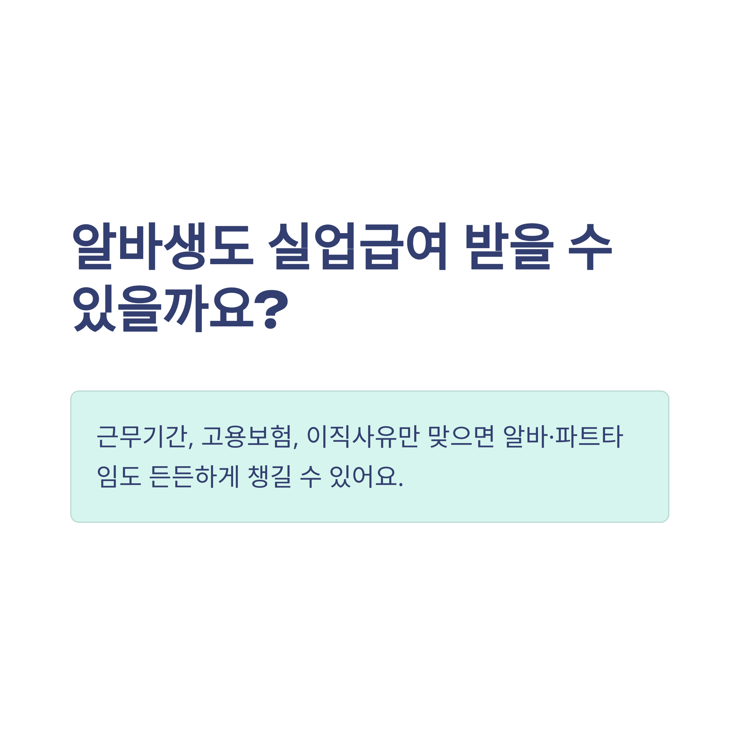 알바 실업급여 조건 총정리 &ndash; 180일, 3.3%&middot;3개월&middot;6개월&middot;계약기간&middot;고용보험&middot;권고사직 등 완벽 가이드