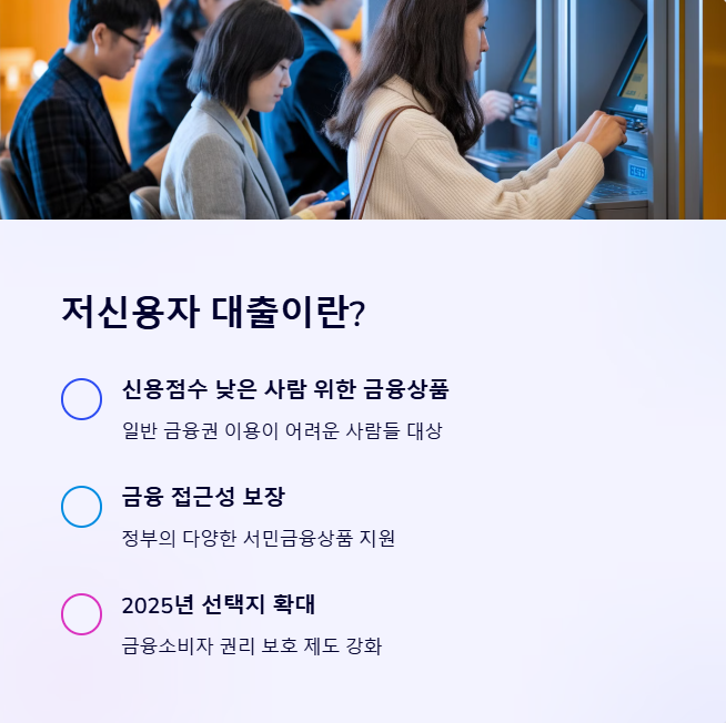 저신용자 대출이란?