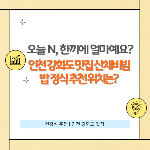 인천 강화도 맛집 산채비빔밥 정식