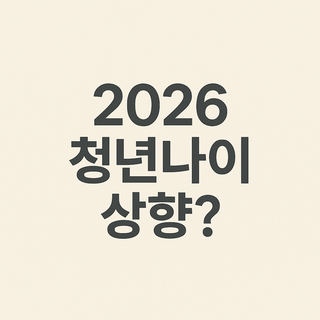 2026 청년나이 상향