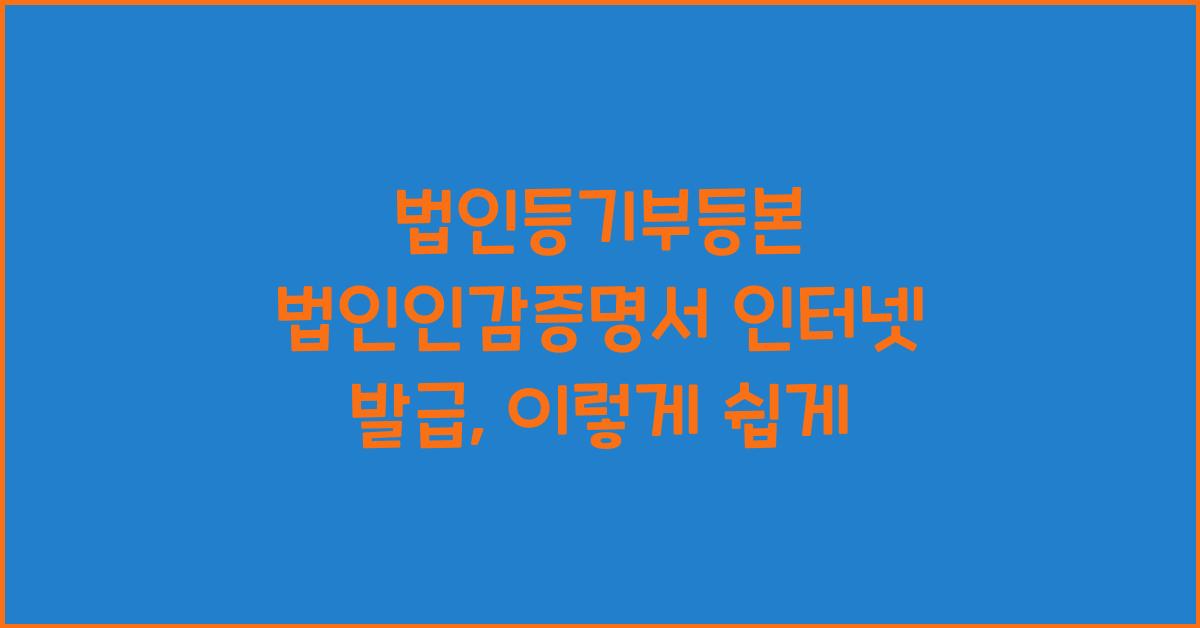 법인등기부등본 법인인감증명서 인터넷 발급