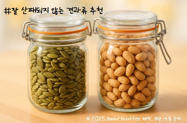 잘 산패되지 않는 견과류 추천! 매일 조금씩!